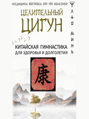 cover image of Целительный цигун. Китайская гимнастика для здоровья и долголетия